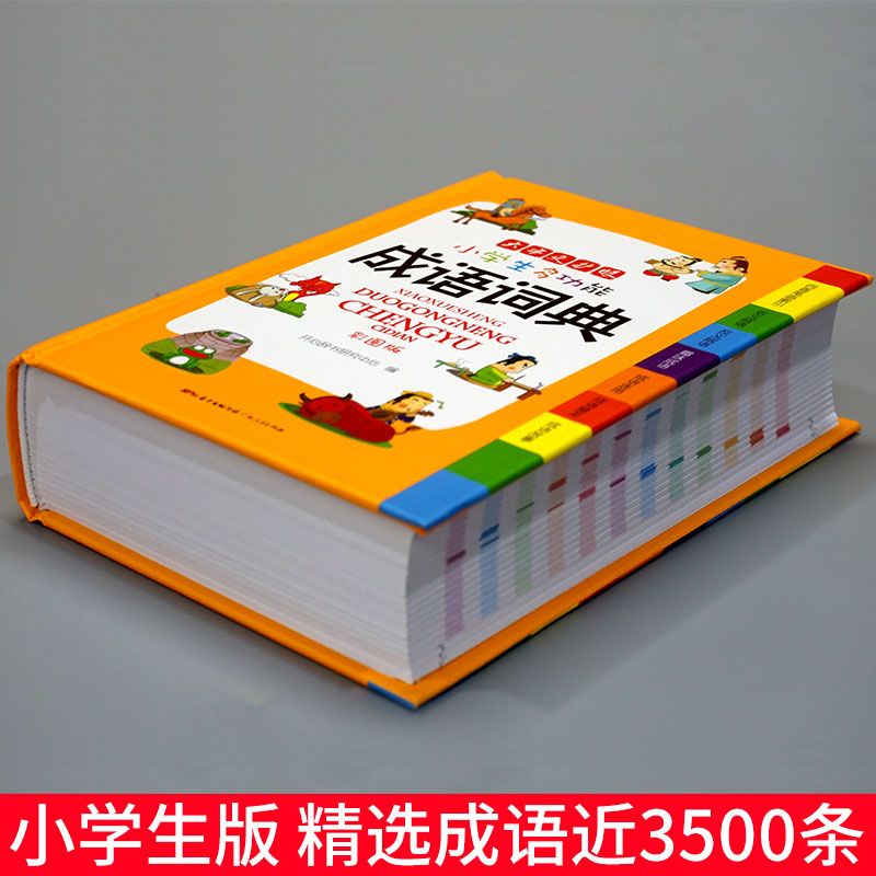 正版新编2024年小学生成语词典大全 新彩色本彩图版中小学中华成语大词典工具书现代汉语多功能常用实用新华字典四字词语解释书 - 图2