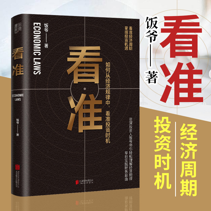 【2册】看准+效率人生 饭爷 著 投资入门与实战技巧股票指数基金期货stwh基础知识指南投资时机 实现财富自由博库网正版书籍 - 图1