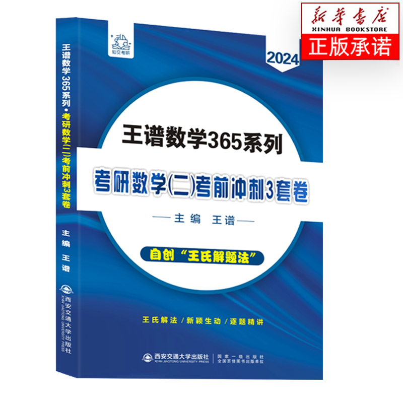 王谱三套卷 2024考研数学密押三套卷数学一数二数三王谱冲刺预测3套卷数学模拟预测卷自创王氏解题法西交大出版社王谱密押卷三套卷 - 图3