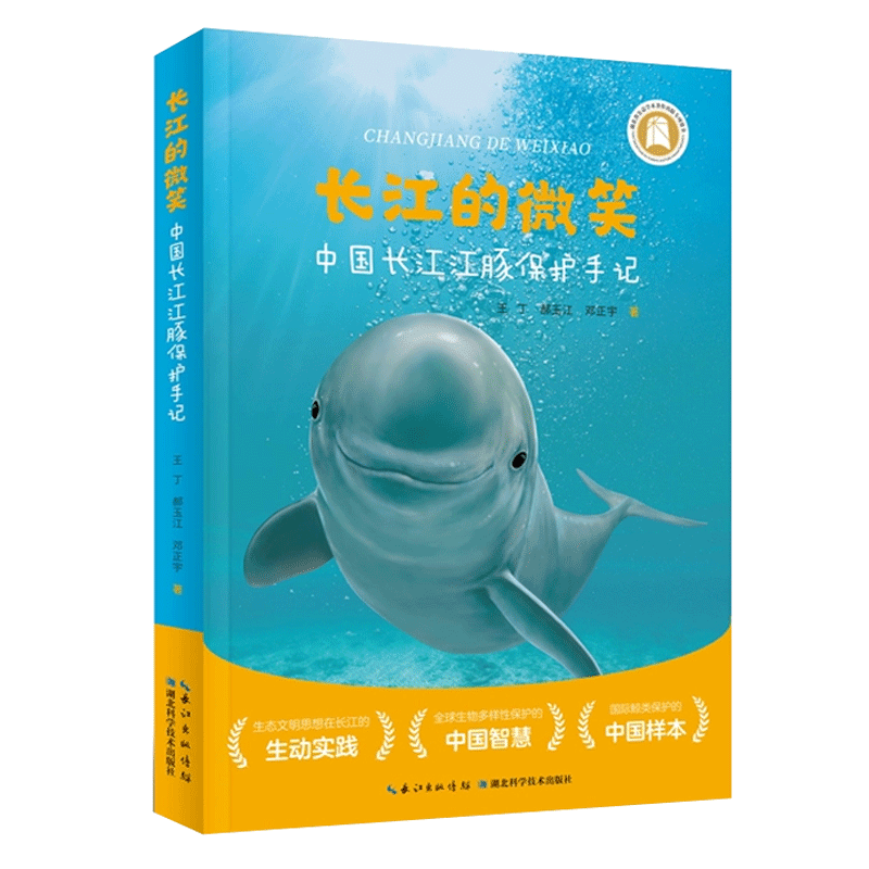 长江的微笑 中国长江江豚保护手记 王丁 郝玉江 邓正宇等著 湖北科技出版 新华书店 博库旗舰店 官方正版 - 图3