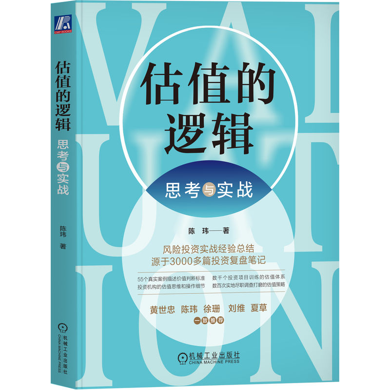 估值的逻辑 思考与实战 陈玮 著 估值策略 投资估值实战经验 分析周期行业商业模式财报 机械工业出版社 - 图3