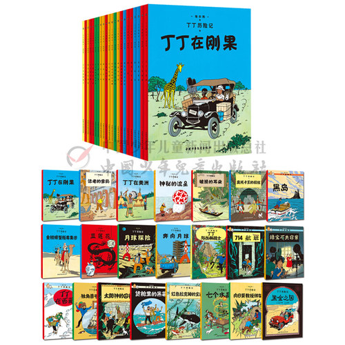 【正版现货】丁丁历险记漫画全套22册大开本 彩图16开 埃尔热 丁丁在刚果 月球探险6-9-10-12岁儿童小学生阅读探险故事绘本图书籍 - 图1