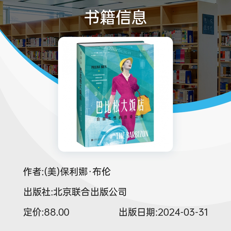 巴比松大饭店：自由女性的传奇之地（致敬自由、勇敢的女性力量) - 图2