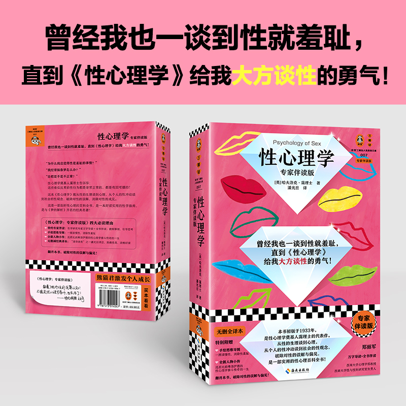 赠思维导图】性心理学 专家伴读版 霭理士 亲密关系 深度关系 性学指南 弗洛伊德 梦的解析 性学 性梦 性冲动 性教育读客正版书籍 - 图0