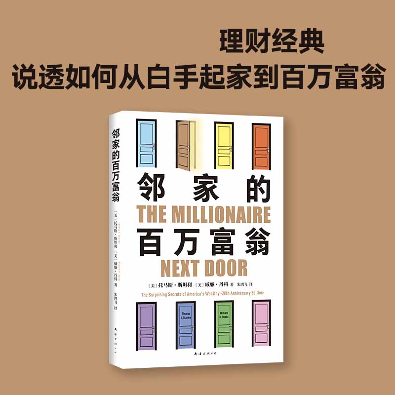 邻家的百万富翁（14000名富一代的共同原则，照着做 - 图2