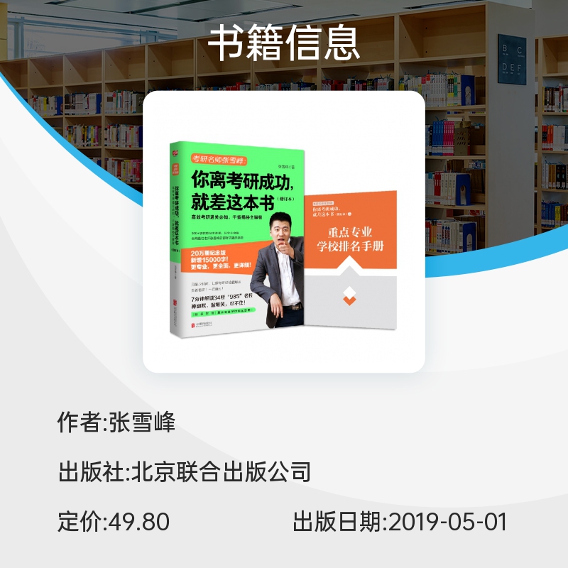 你离考研成功就差这本书 修订本  张雪峰 赠重点专业学校排名手册 考研择校选专业复习规划 重点畅 博库网 - 图2