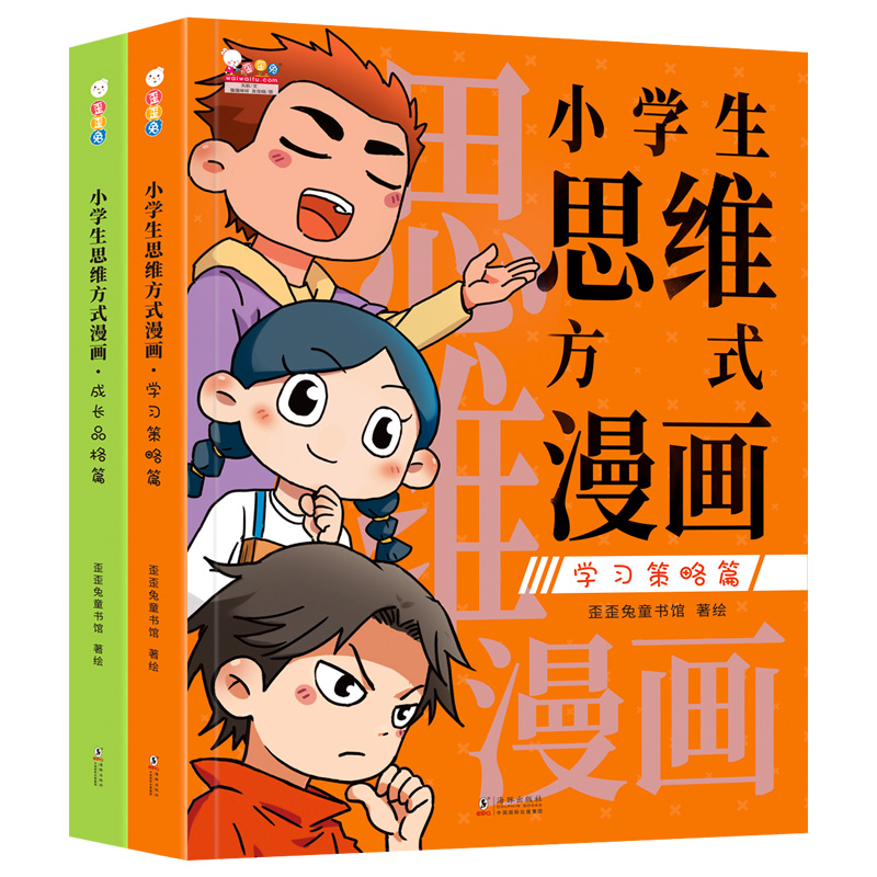 歪歪兔小学生思维方式漫画书小学生思维训练6-9三年级必读课外书-图0