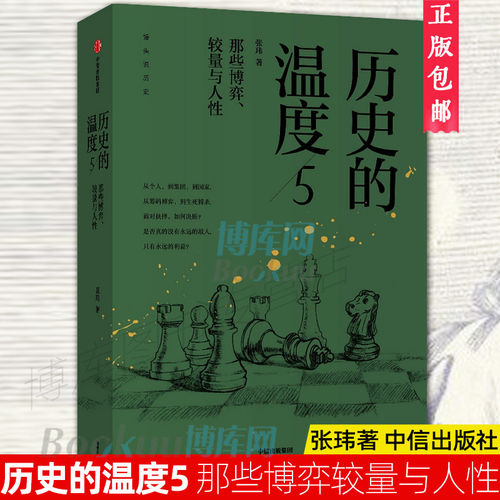 正版 历史的温度1-8全套正版 张玮 馒头大师力作12345678有知识也有看点有典故更有温度 大众历史类科普读物书籍 中信 - 图3