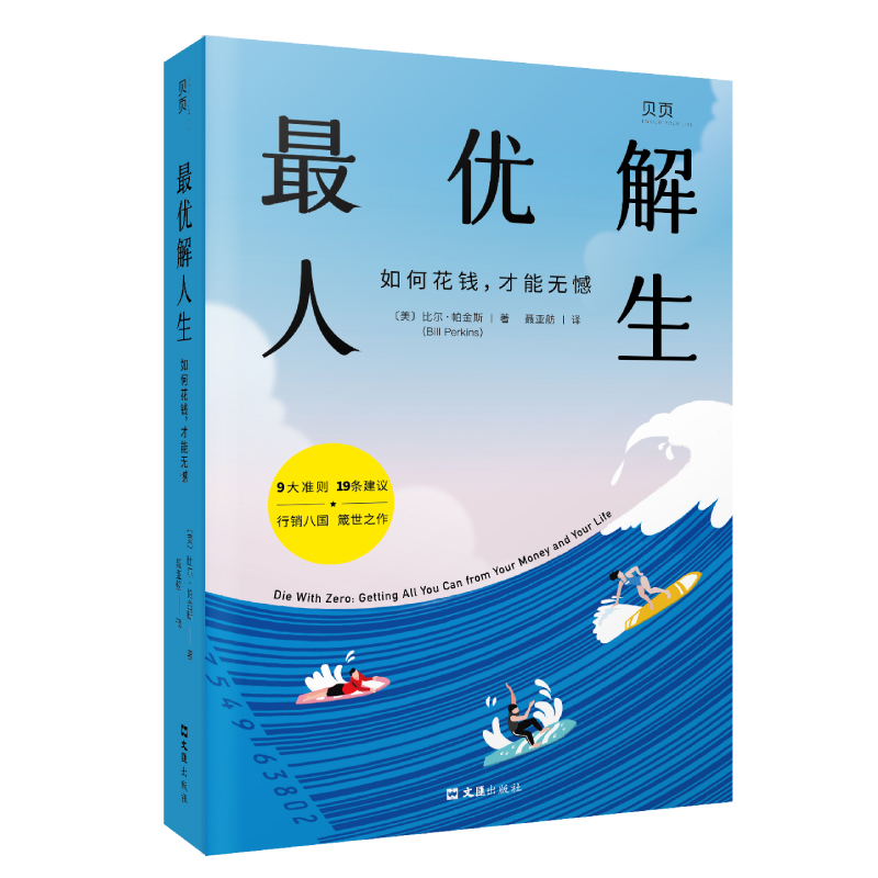 最优解人生 如何花钱 才能无憾 文汇出版社 疫情之后 活法换新9大准则19条建议理性理财分段花钱尽享人生 正版书籍 - 图0