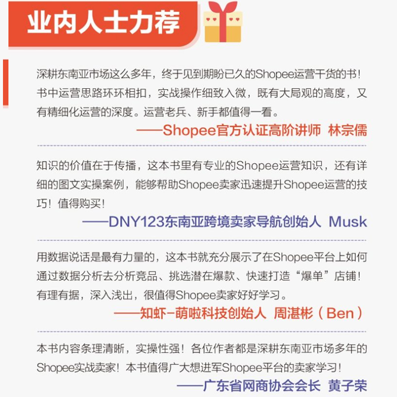 Shopee跨境电商卖家实战指南  Shopee的卖家技巧平台详解 东南亚和中国 电商运营书籍博库网 - 图1