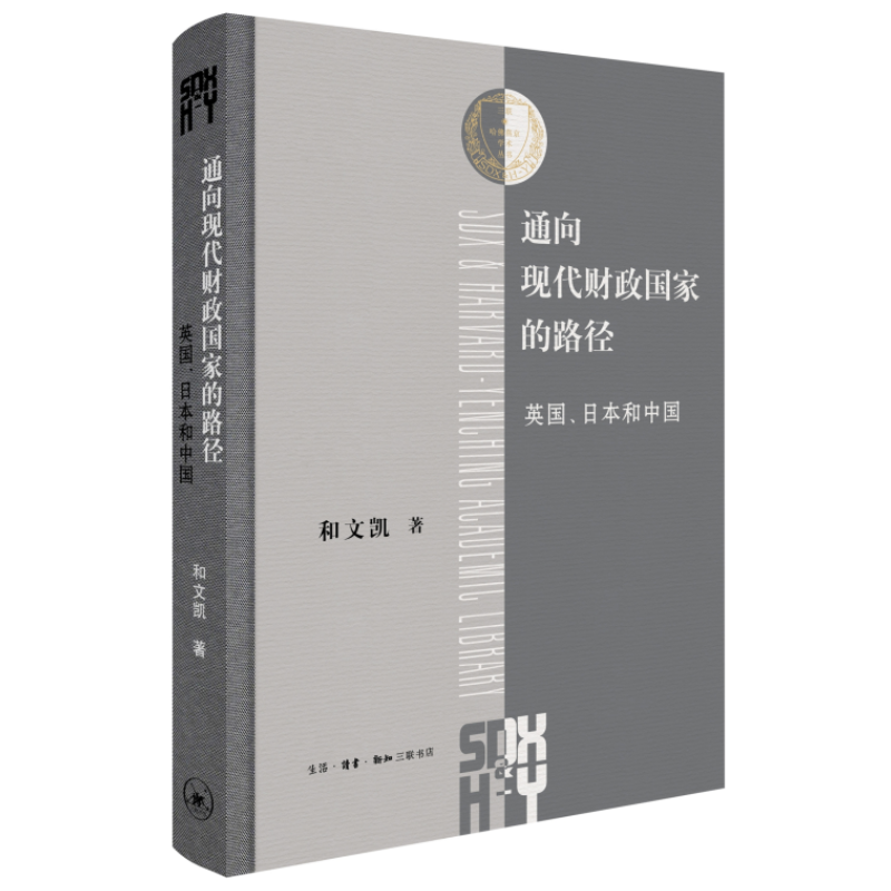 通向现代财政国家的路径 英国日本和中国 和文凯 深入比较中英日三国财政制度转型的历史进程 三联·哈佛燕京学术丛书三联书店正版 - 图3