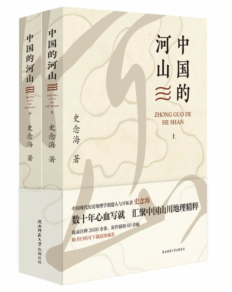 中国的河山 上下全2册 史念海 著  收录注释2600余条 中国历史地理论丛 普及中国历史地理知识读物  陕西师范大学出版社博库旗舰店 - 图0