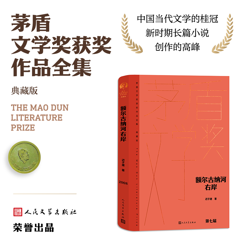 【单本/套装任选】茅盾文学奖获奖作品全集额尔古纳河右岸迟子建繁花长恨歌王安忆白鹿原推拿天行者芙蓉镇秦腔人民文学出版社正版 - 图3