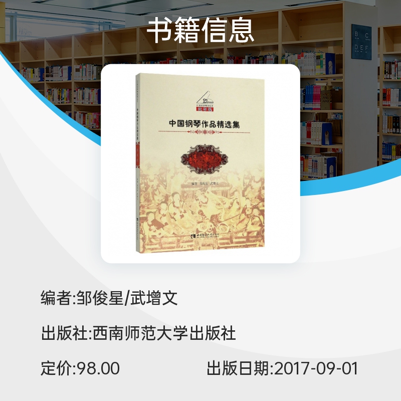 中国钢琴作品精选集(教学版)/21世纪钢琴教学丛书 博库网 - 图0