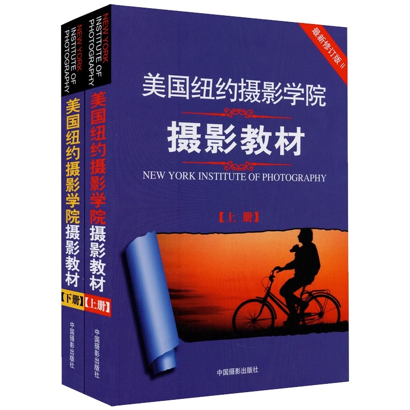 美国纽约摄影学院摄影教材 上下册共2本 修订版 摄影单反基础入门精通摄影书籍入门教材 摄影技术技巧自学教材 摄影书籍摄影教程 - 图1