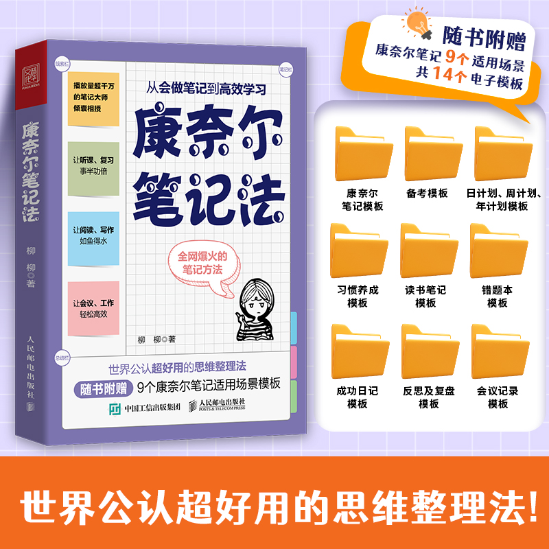 【附赠9大实战模板】康奈尔笔记法：从会做笔记到高效学习 康奈尔大学时间管理学习高手脑科学记忆力专注力个人成长考试复习 - 图0