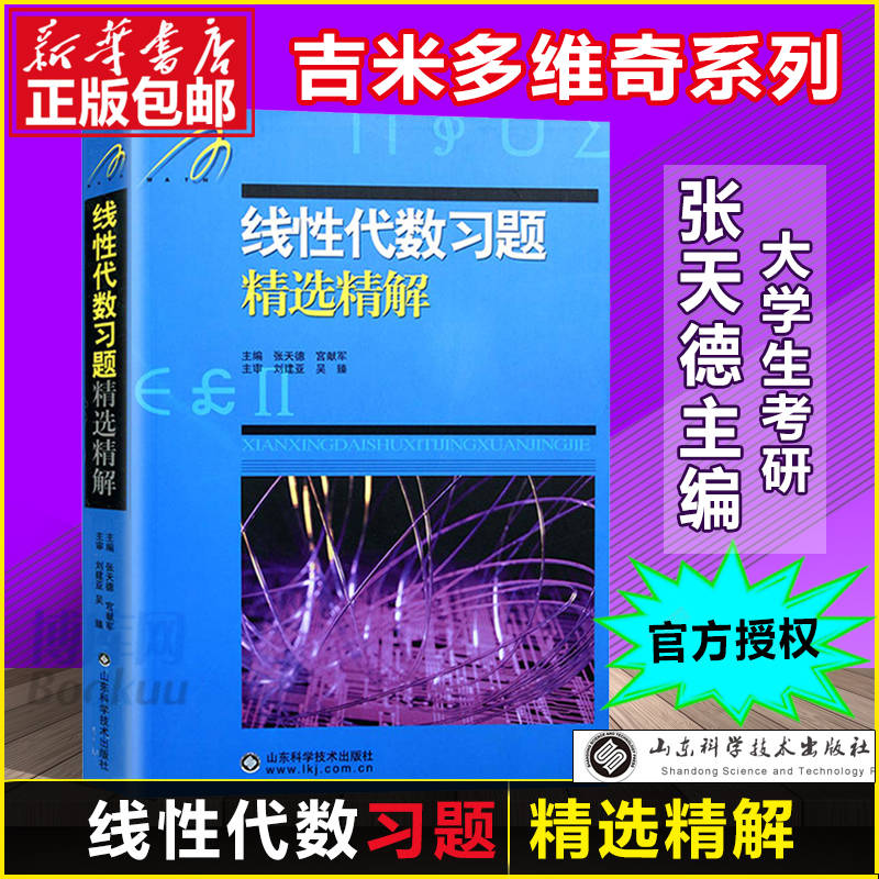 吉米多维奇线性代数习题精选精解张天德研究生本科专科教材高数同步学习辅导书考研真题讲义高等数学全解练习题库题集考研书-图1