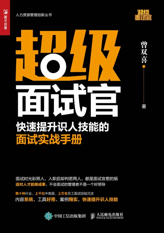 超级面试官 快速提升识人技能的面试实战手册 人力资源管理书 人力资源管理实操从入门到精通 招聘 企业管理书籍面试技巧书籍 - 图1