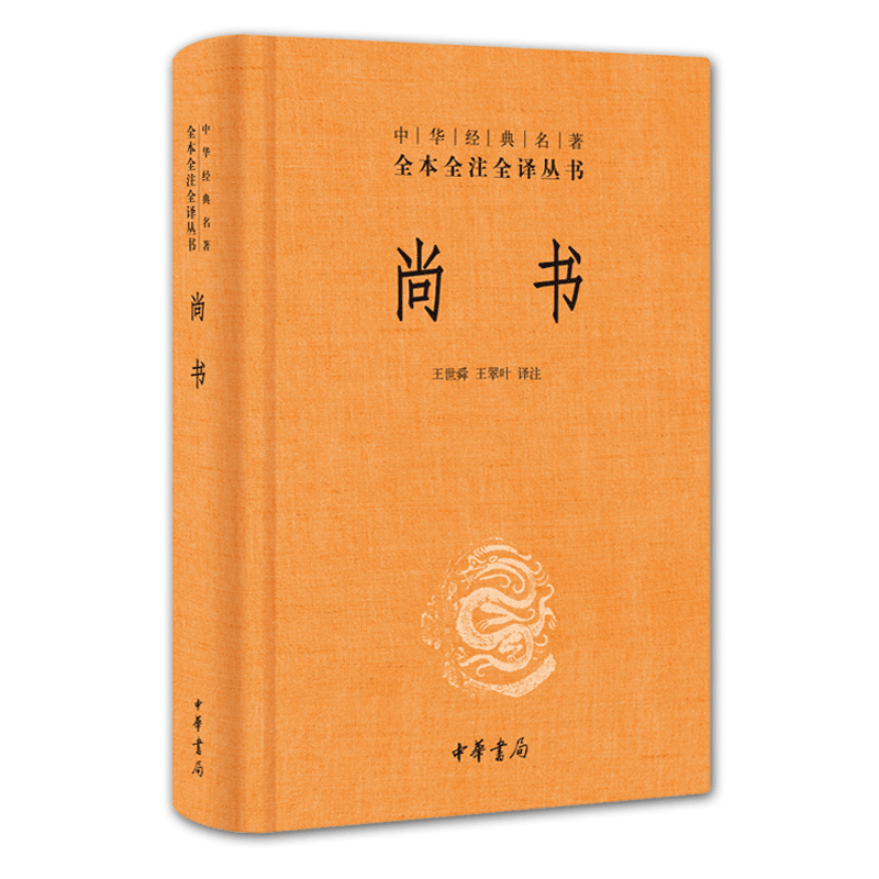 【2023新版】尚书正版 中华书局出版社 中华经典名著全本全注全译丛书/三全书 全套译注全解 中国经典文学古籍畅销书籍排行榜 - 图3