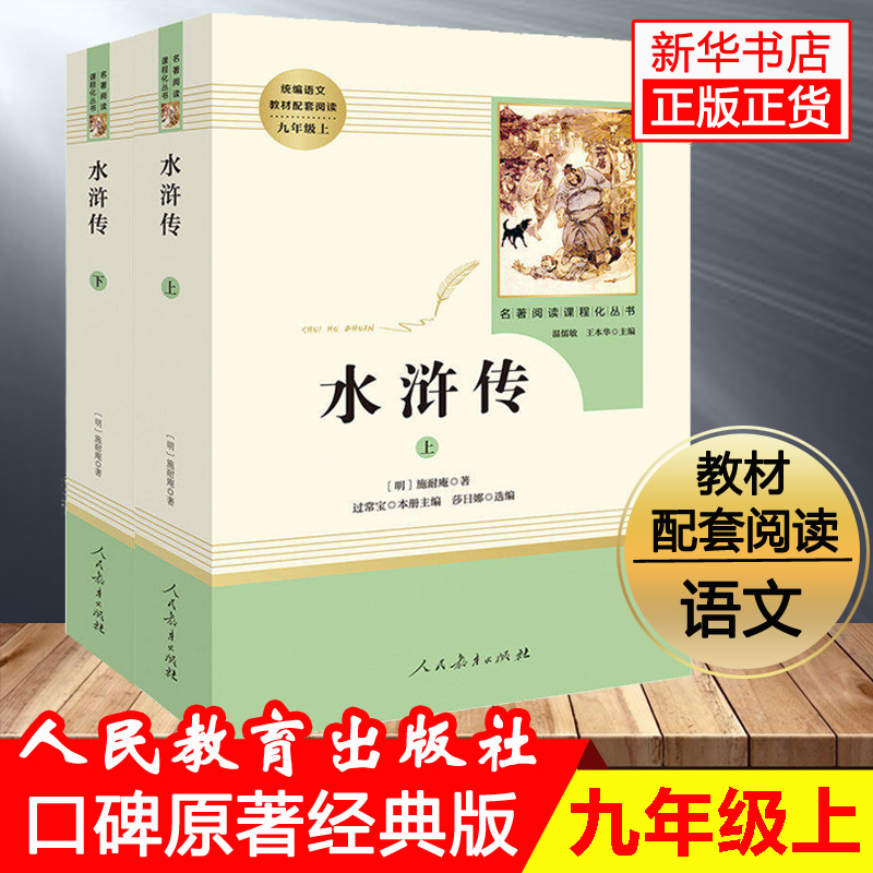 水浒传(上下)2册原著正版人民教育出版社九年级上册人教版学生青少年版施耐庵著初三初中生必读课外名著阅读书籍四大名著畅销-图3