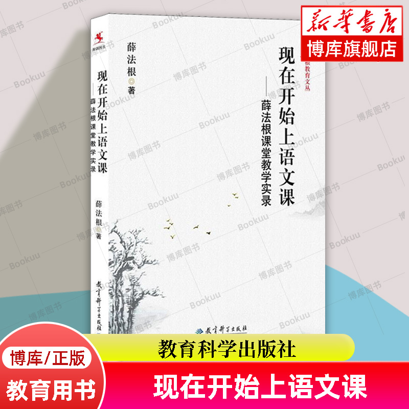 现在开始上语文课 薛法根课堂教学实录/薛法根教育文丛 薛法根 著 教育科学出版社 正版书籍  博库网 - 图2