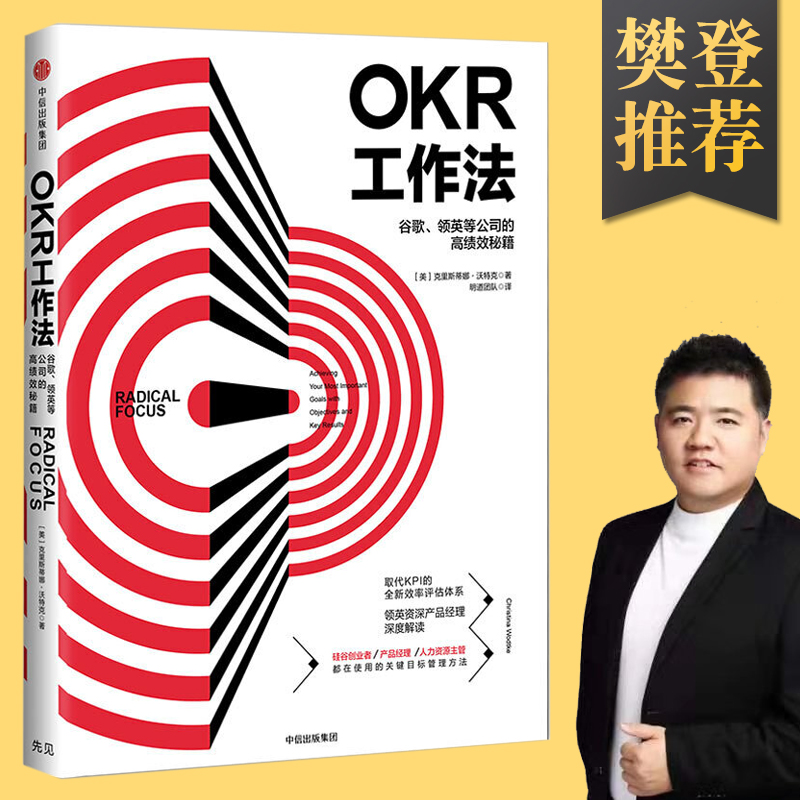 OKR工作法谷歌领英等公司的高绩效秘籍风靡硅谷的全新工作模式-图1