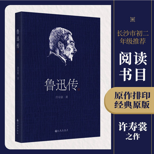 官方正版 鲁迅传 许寿裳 著 名人人物传记自传书籍 九州出版社 人物自传民国原版周树人挚友撰写版本  经典作品 新华书店博库网 - 图0