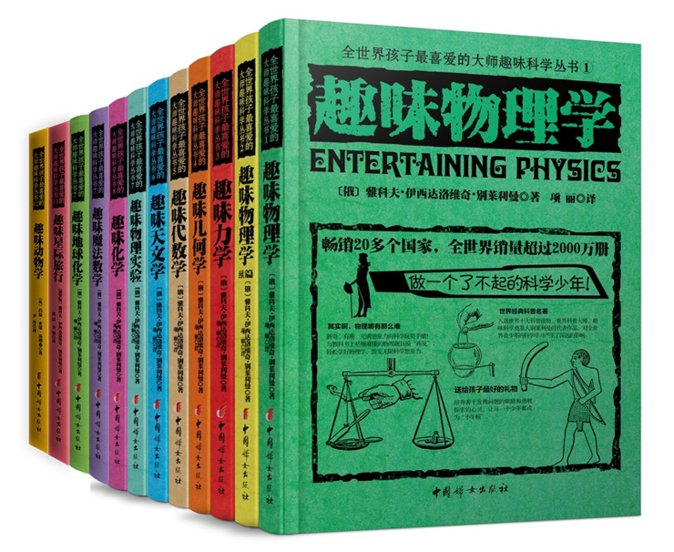 【全12册】全世界孩子喜爱的大师趣味科学丛书俄罗斯大师科学丛书趣味物理学代数化学动物学星际旅行中小学生别莱利曼科普读物书-图1