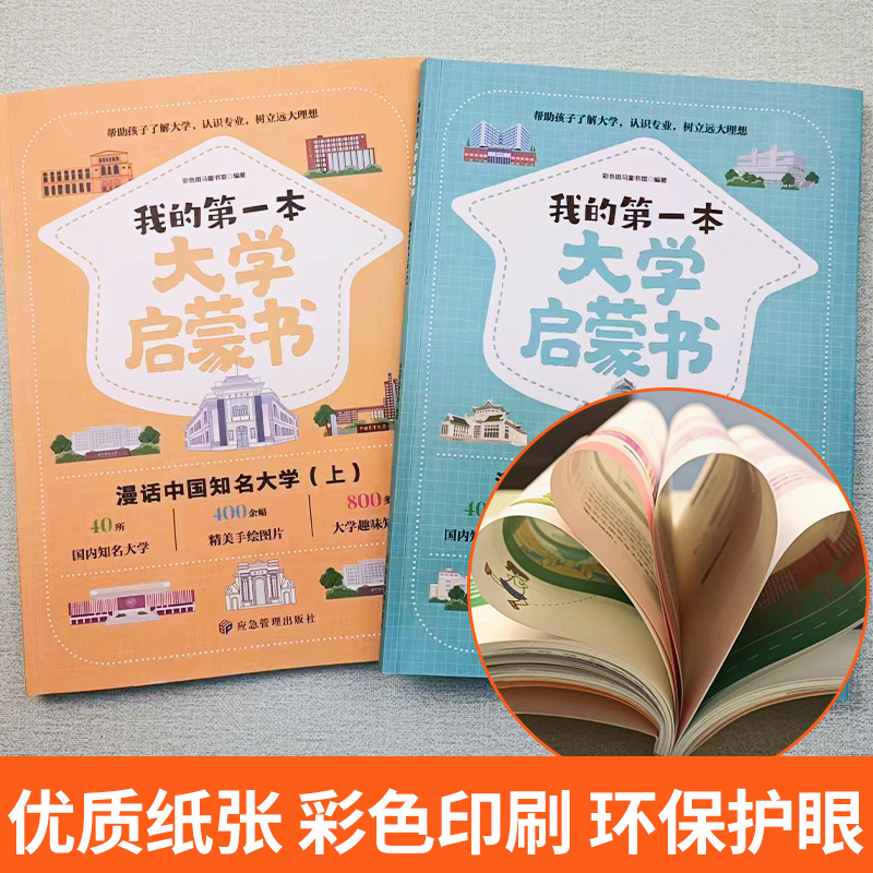 我的第一本大学启蒙书全套2册上下册漫话中国知名大学介绍书等你上北大清华漫画书小学生课外阅读书籍儿童版青少年版新华正版 - 图3