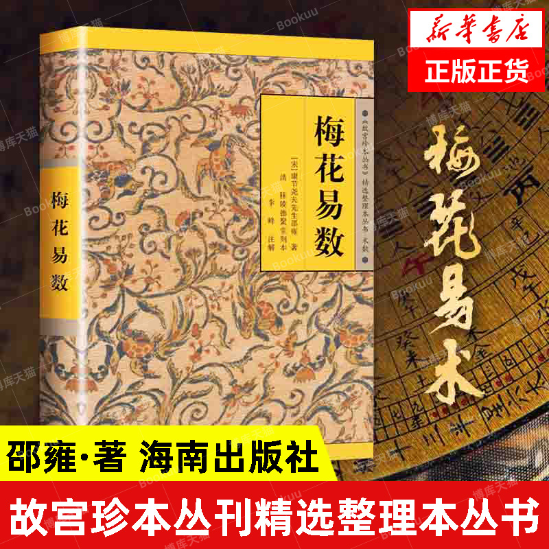 梅花易数 故宫珍本丛刊精选整理本丛书 邵雍 著 中国国学哲学经典书籍 易经 周易入门正版 博库网旗舰店 新华书店 海南出版社 - 图0