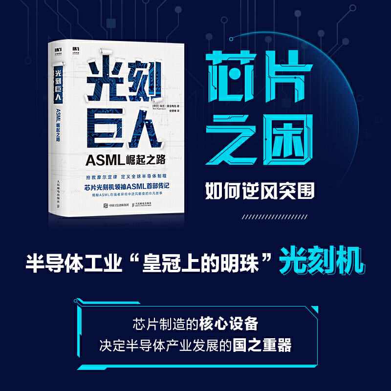 光刻巨人：ASML崛起之路 芯片光刻机ASML首部传记 阿斯麦芯片技术的崛起 光刻机发展史芯片产业剖析书籍 人民邮电出版社博库网