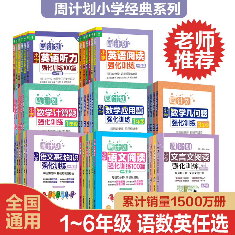 周计划小学语文英语听力阅读强化训练100篇数学应用题计算题一1二2三3四4五5六年级人教版同步专项阅读理解写作几何练习册基础知识-图2