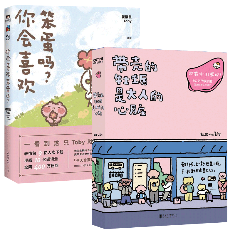 套装2册【专享寄语卡】带壳的牡蛎是大人的心脏+你会喜欢笨蛋吗漫画家拟泥nini/可爱暴击疗愈减压暖心治愈系漫画书籍-图3