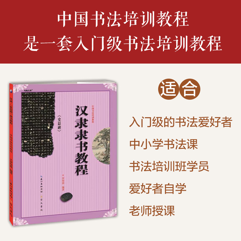 汉隶隶书教程史晨碑中国书法培训教程罗培源初学入门基础碑帖学生成人书法毛笔字帖笔画讲解教材图书籍崇文书局-图0