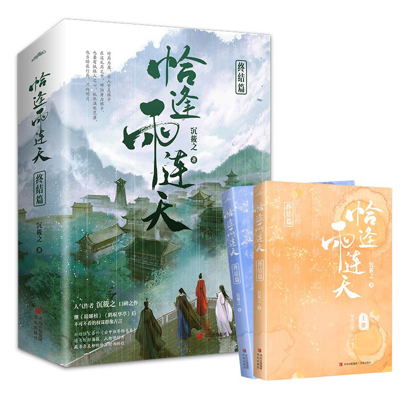 新增番外+随书赠品】恰逢雨连天1+2 终结篇 全4册 沉筱之口碑之作 继琅琊榜后权谋群像古代言情小说书籍青春文学 - 图2