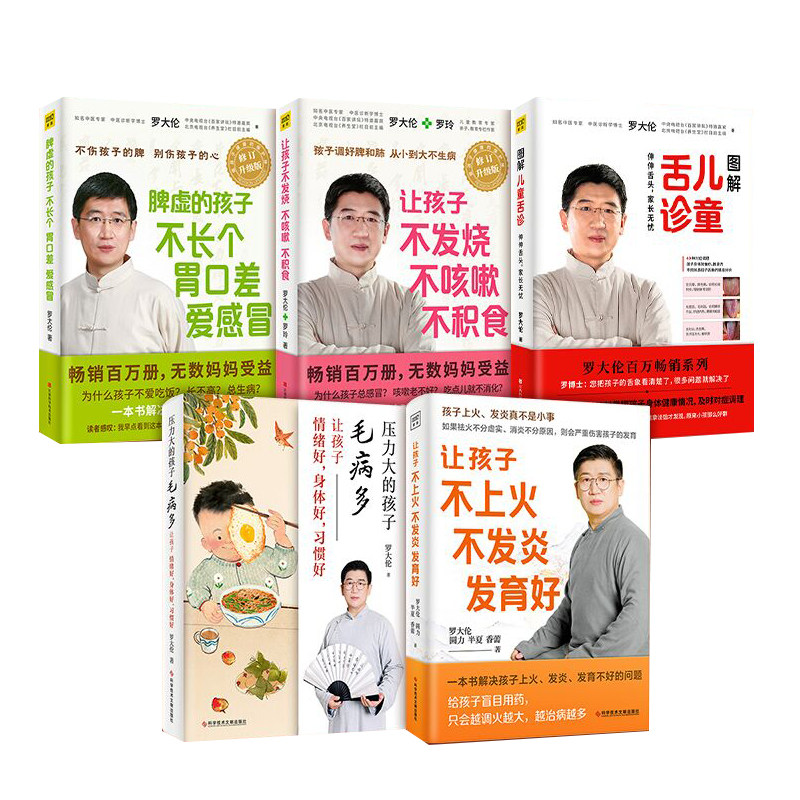 5册】图解儿童舌诊+让孩子不发烧不咳嗽不积食+脾虚的孩子不长个胃口差爱感冒+让孩子不上火不发炎发育好+压力大 罗大伦育儿书籍