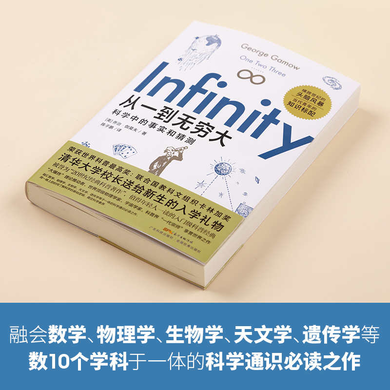 从一到无穷大 科学中的事实和猜测 中译本原版伽莫夫清华大学新生礼物邱勇 青少年生读物 从一到无穷大正版 - 图2