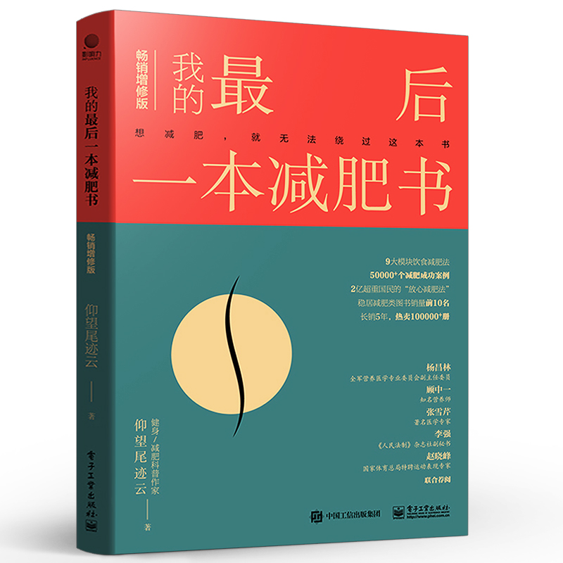 我的最后一本减肥书畅销增修版减肥计划实施书减肥科普减肥逻辑减肥工具方法心理科学的减肥方法实践指导书电子工业出版社-图0