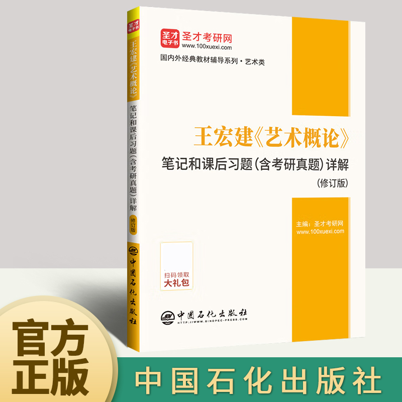 王宏建《艺术概论》笔记和课后习题（含考研真题）详解（修订版）艺术类考研艺术硕士艺术学教材配套辅导书练习题集圣才教育-图0