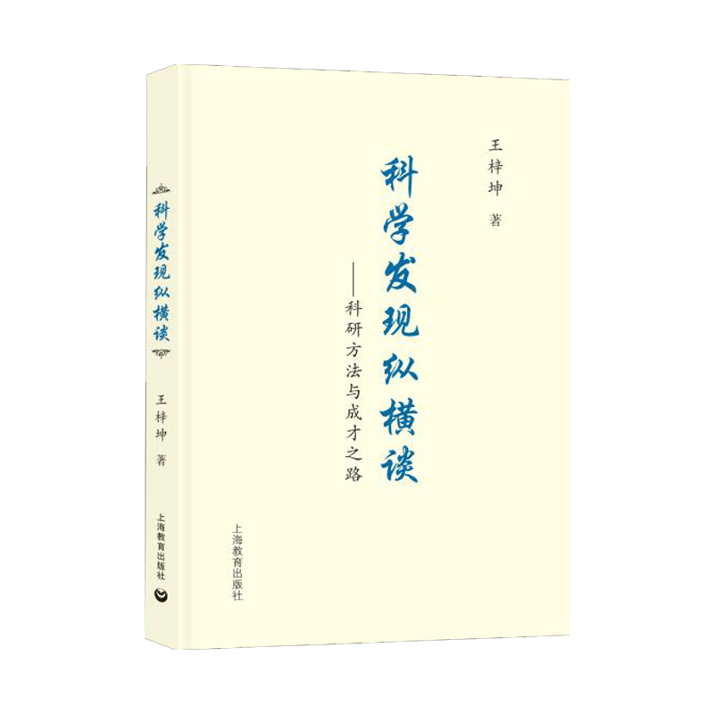 科学发现纵横谈 科研方法与成才之路 王梓坤著 上海教育出版社 中小学生语文课内外拓展阅读学生阅读课外书 新华书店 博库旗舰店 - 图1