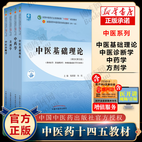 中医基础理论中医药教材书全套第十一版中医专业中药学方剂学诊断学针灸学内科学中医妇科学推拿学经络腧穴中国医学史中医内科学-图0