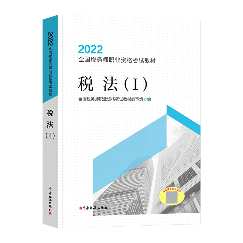 【官方教材】税法一 税一2023年税务师考试官方教材税法1 CTA注税2022注册税务教材 中国税务出版搭配历年真题习题库轻松过关一轻1 - 图3