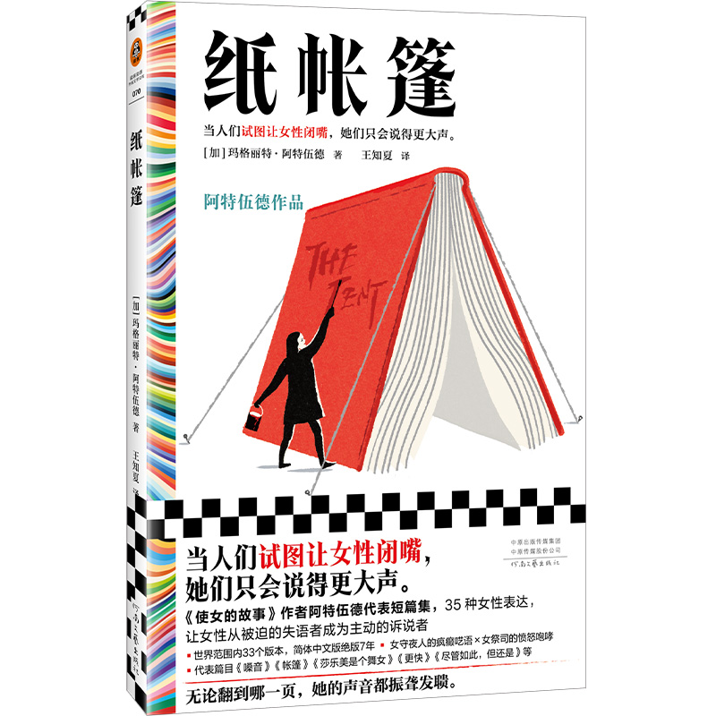 官方正版 纸帐篷 玛格丽特·阿特伍德 王知夏 译 女性主义文学先锋 35个形态各异的短篇集 散文诗 试图让女性闭嘴 女性大声表达 - 图2