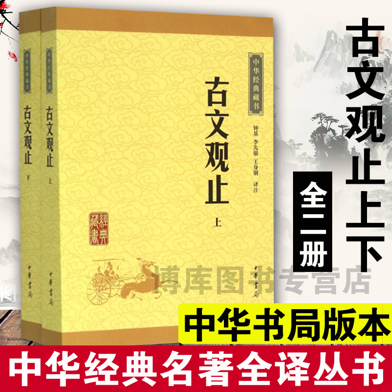 古文观止全集正版高中初中生经典藏书升级版语文言文来源中国古文诗词鉴赏集图书籍国学经典古代随笔散文中华书局畅销书籍新华正版-图1