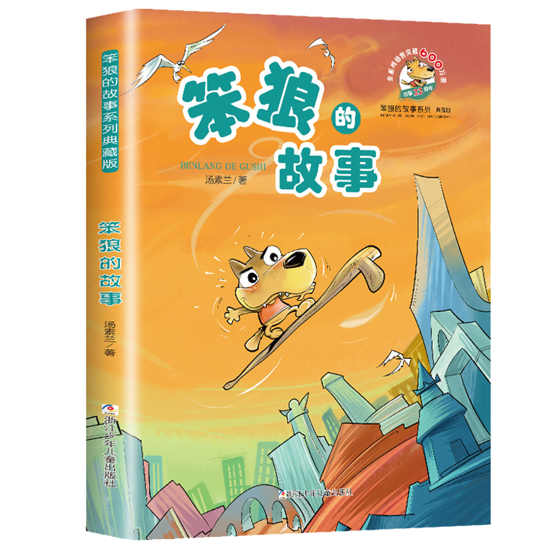 笨狼的故事浙江少儿出版社汤素兰中国幽默儿童文学7-9-10-12岁二三四五六年级童话故事小学生课外阅读书籍非注音正版儿童成长小说