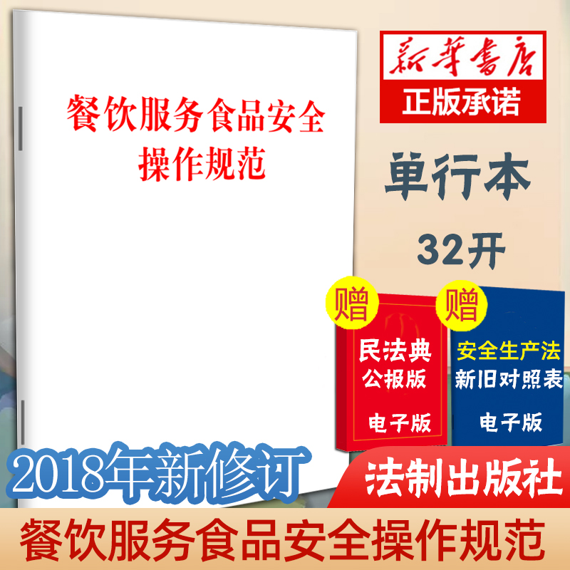 正版中华人民共和国食品安全法实用版单行本餐饮服务食品安全操作规范全3本食品生产经营检验进出口法律汇编法律法规中国法制-图0