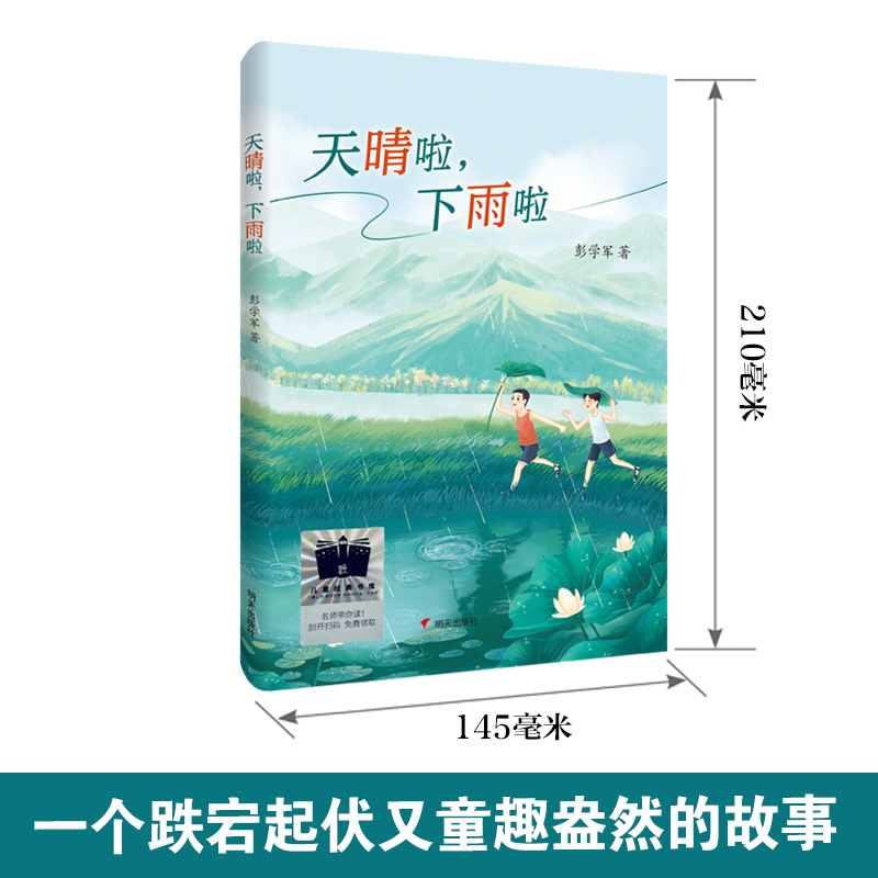 2024寒假百班千人三年级】天晴啦，下雨啦三年级课外书小学生课外阅读书籍儿童文学读物寒假暑假经典书目明天出版社 - 图0