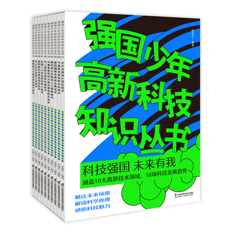 强国少年高新科技知识丛书全10册芯虚拟现实及其他计算机信息技术 - 图0