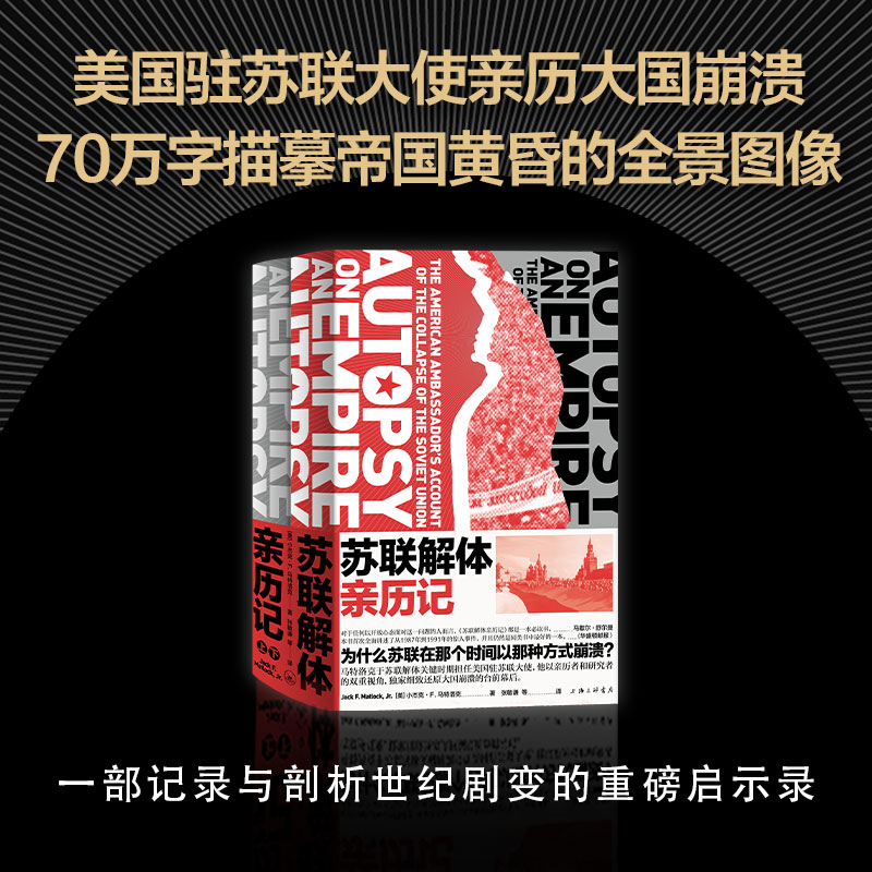 正版包邮 苏联解体亲历记 马特洛克70万字还原苏联解体的全景画面 苏联历史 读懂世界 冷战背景  关系 新经典 畅销图书籍 - 图0