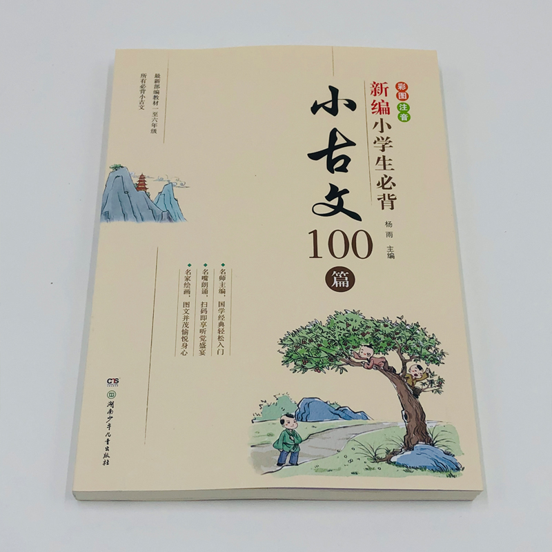 新编小学生必背小古文100篇100课 教材杨雨主编一至六年级所有必背小古文彩图注音版 小学教辅一1二2三3四4五5六6年级有声伴读 - 图2